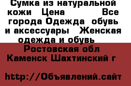 Сумка из натуральной кожи › Цена ­ 2 900 - Все города Одежда, обувь и аксессуары » Женская одежда и обувь   . Ростовская обл.,Каменск-Шахтинский г.